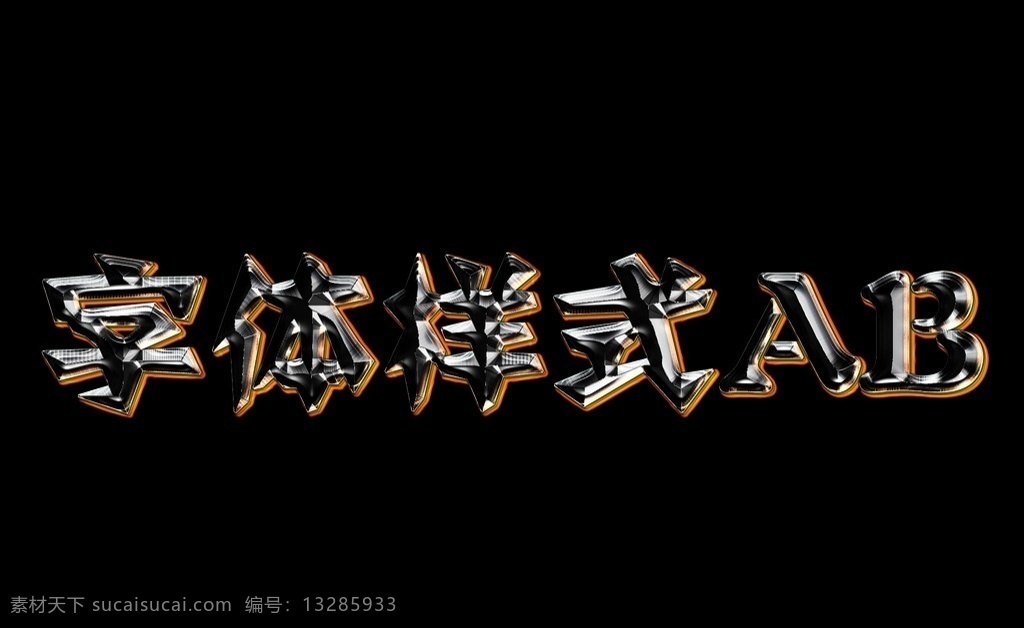 闪亮锻造字体 字体 ps 闪亮 样式 锻造 分层