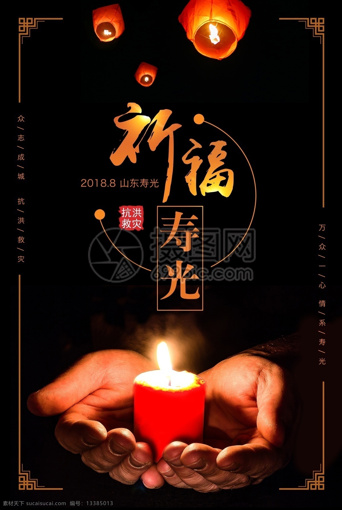 祈福寿光海报 祈福寿光 祈福 祈祷 山东寿光 洪灾 抗洪救灾 蜡烛 孔明灯