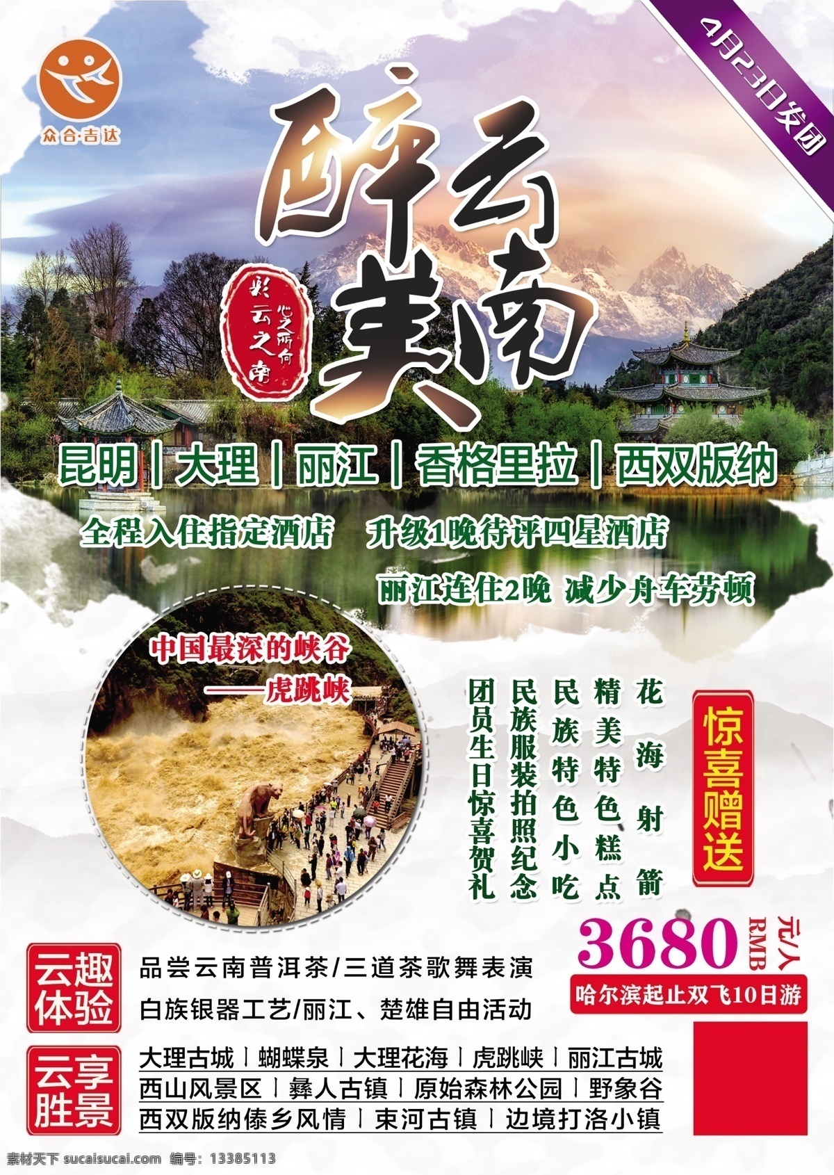 醉 美 云南旅游 海报 醉美云南 旅游 吉达国旅 虎跳峡 大理古城 滇池 工作资源
