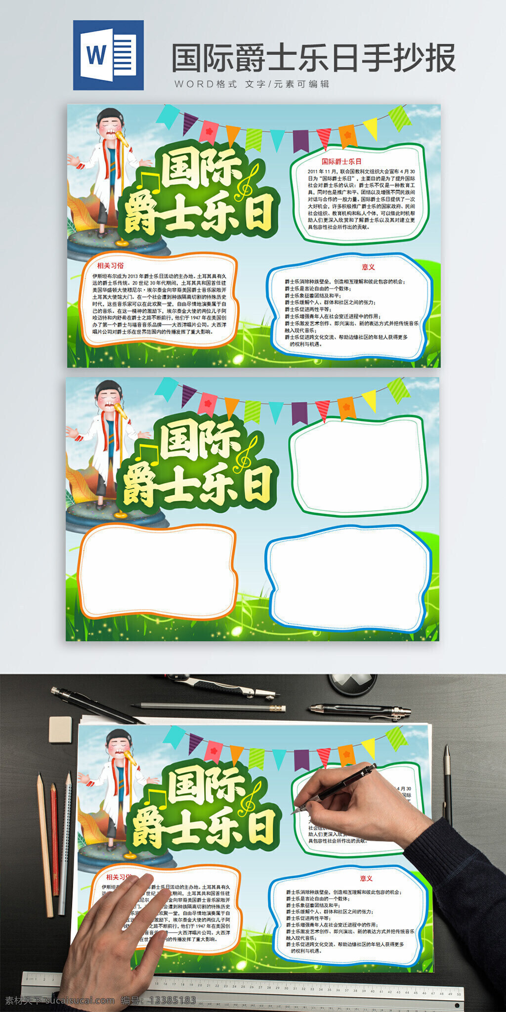 国际 爵士乐 日 word 手 抄报 音乐 国际爵士乐日 手抄报 音乐符号 音乐人