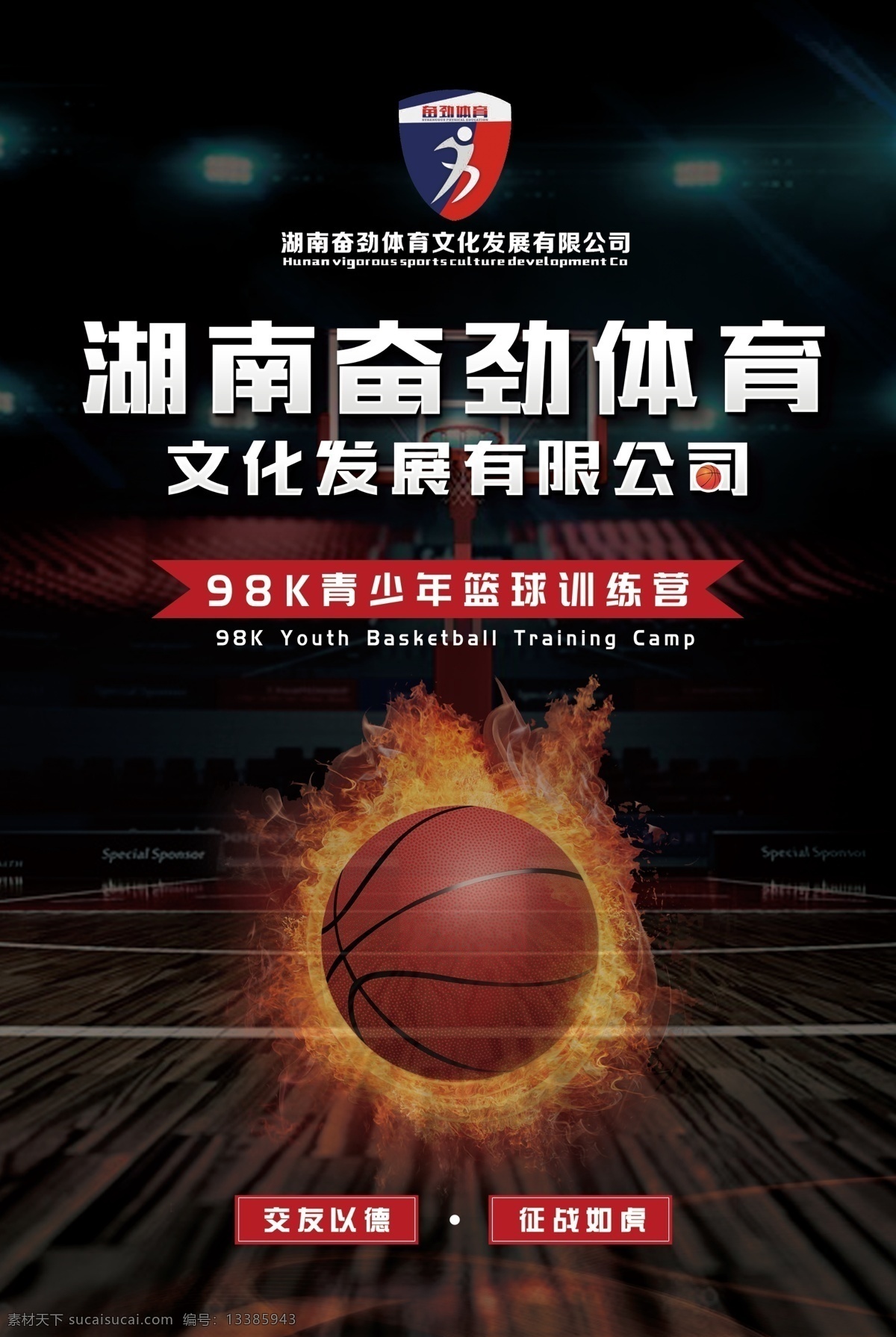 篮球海报 篮球 海报 公司 体育 热血 黑色 炫酷 创意 简约 介绍