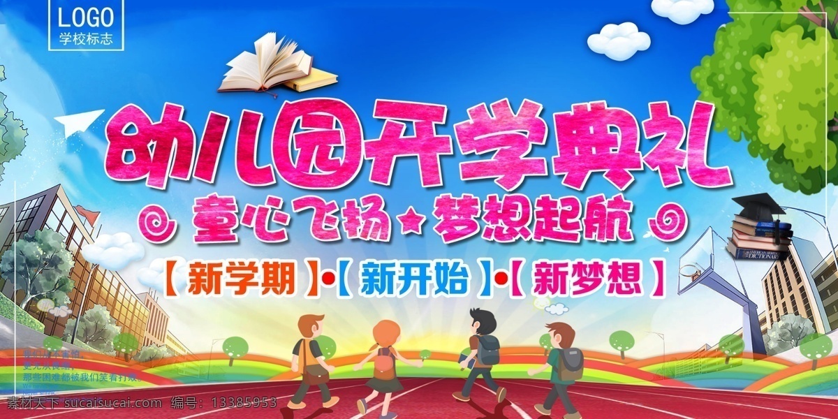 开学季 开学典礼 毕业典礼 幼儿园开学 新学期 幼儿园运动会 卡通背景 新梦想背景 童心飞扬 学校蓝色背景 卡通素材 学校背景 卡通文化 学校文化 运动会 亲子运动会 小学生上学 幼儿园学生 卡通学校 学生返校 学校活动
