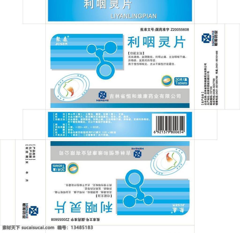 包装盒 包装设计 胶囊 药盒 药品包装 利 咽 灵 片 矢量 模板下载 利咽灵片 利咽灵 片剂 矢量图 日常生活