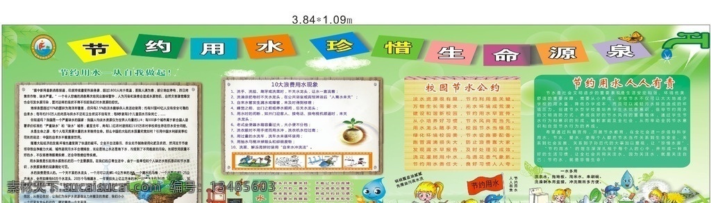 校园 节约 用水 宣传栏 节约用水 校园节约用水 绿色环保 节约用水海报