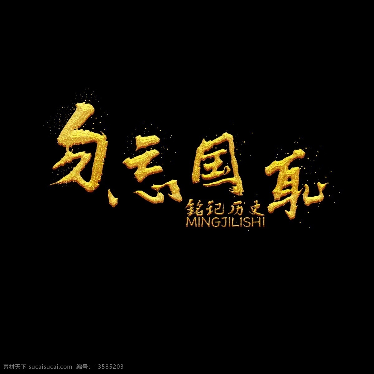 勿忘国耻 书法 中国 风 书法艺术 字 水墨 商用 中国风 铭记历史 金色
