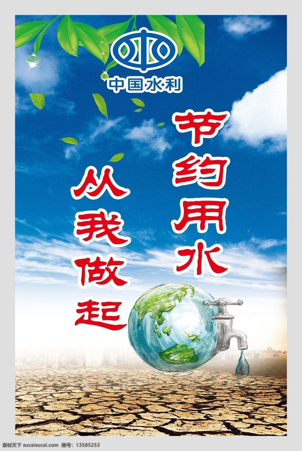 水利标语 节约用水 水利 标志 蓝天 旱地 展板模板 广告设计模板 源文件