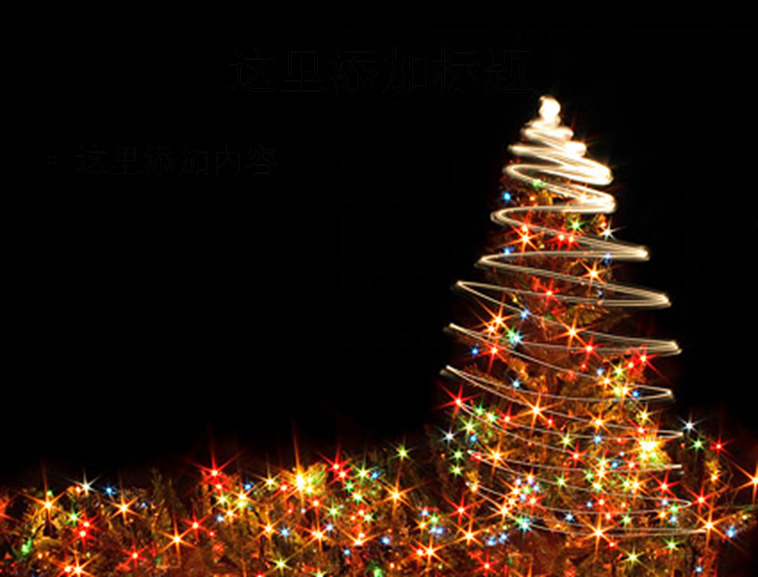 闪光 圣诞树 节庆 圣诞节 闪闪星光 印刷适用 高清 实用 精美图片 创意 精品 发光