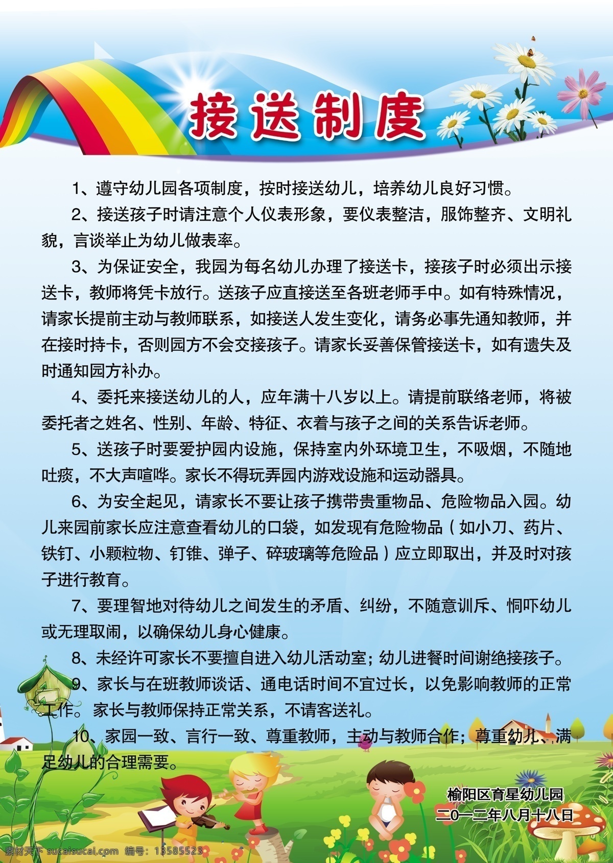 幼儿园制度 彩红 花 蓝天 小朋友 绿地 蝴蝶 蘑菇 学样制度 小学制度 小路 源文件ps8 展板模板 广告设计模板 源文件