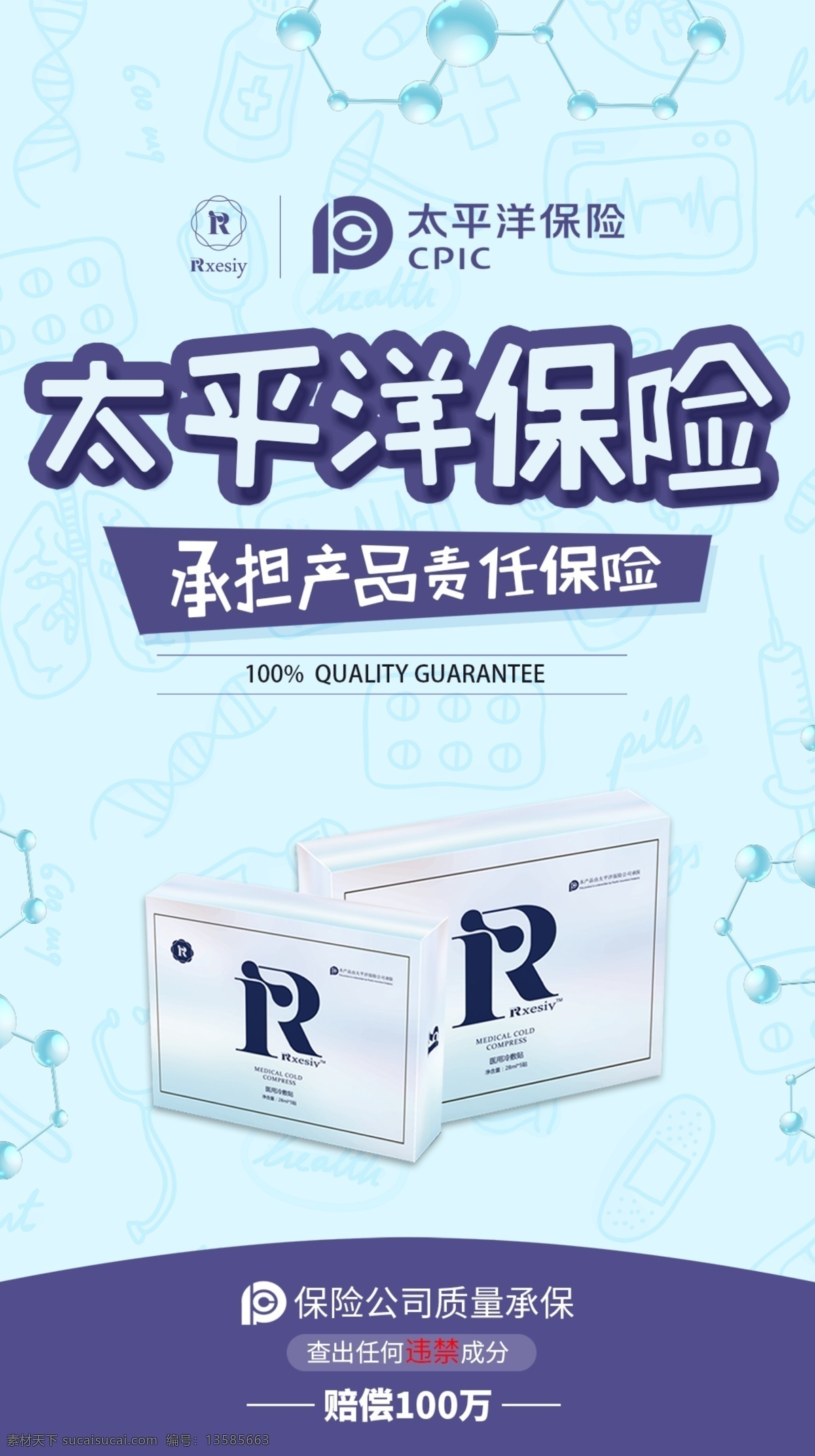 保险海报 面膜海报 太平洋 保险 面膜 化妆品 淡蓝 科技 海报 转发图 分层