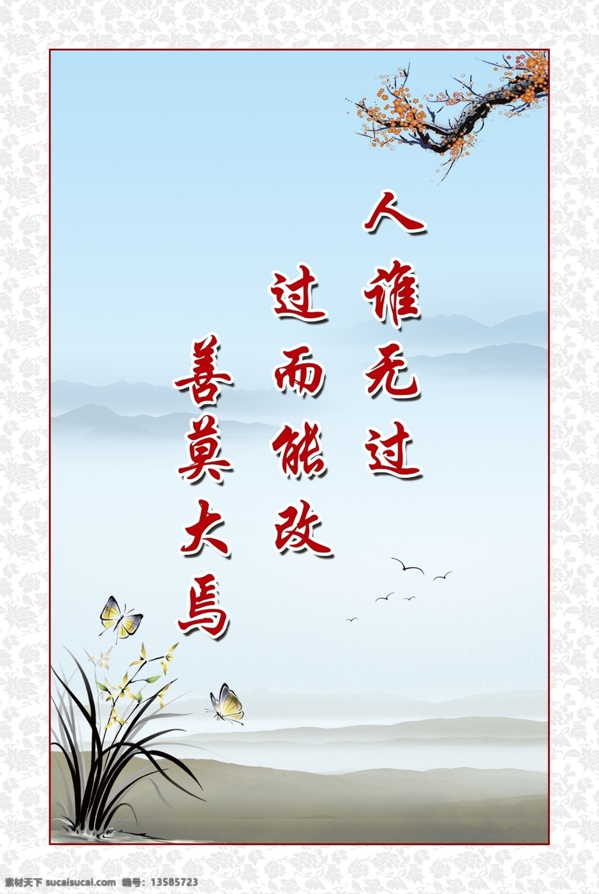 人谁无过 过而能改 善莫大焉 中国风背景 励志格言 展板 励志口号 分层