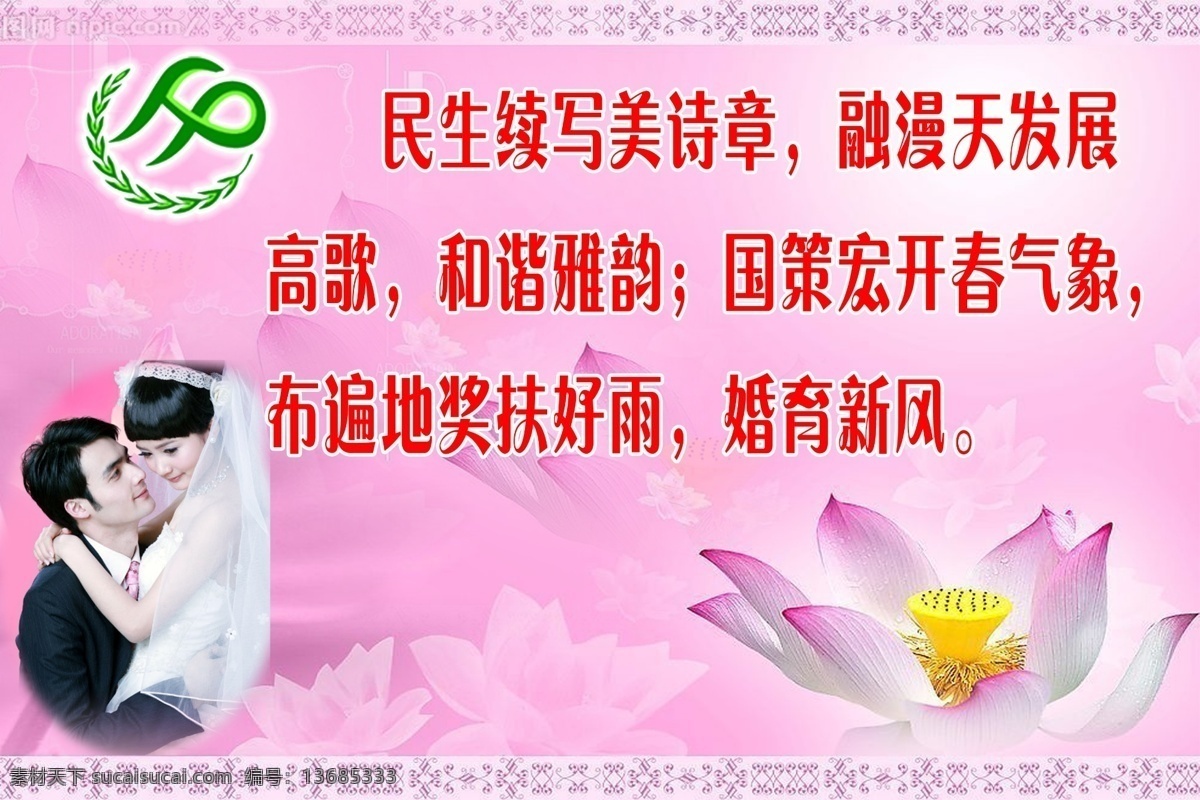 分层 粉色背景 荷花 计生标志 源文件 计生 标语 模板下载 计生标语6 民生 续写 美 诗篇 psd源文件