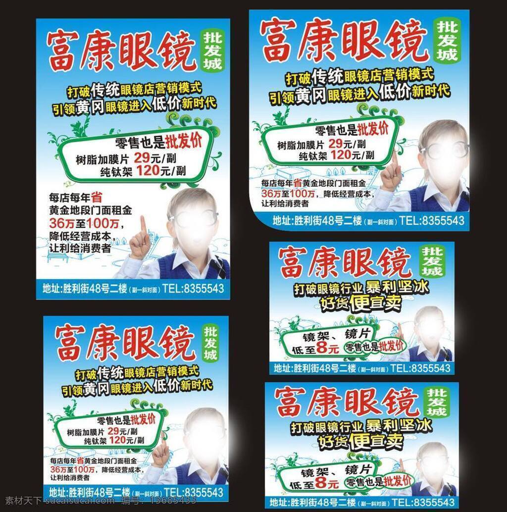 富康 眼镜 促销 广告位 活动 开业 小男孩 眼镜店 营销 富康眼镜 可爱男生 眼镜男 矢量 淘宝素材 其他淘宝素材