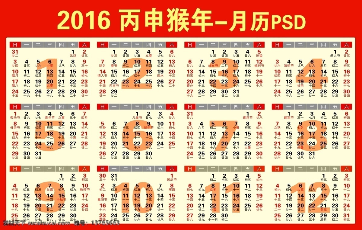 2016 年 日历 月历 2016年 日期 年历 2016月历 猴年日历 猴年月历 2016年历 分层