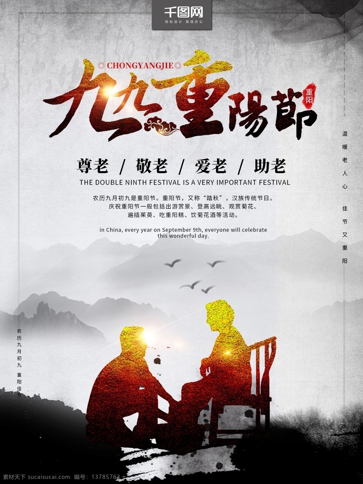 简约 水墨 风 九 重阳节 海报 节日海报 重阳节海报 爱老 敬老 尊老 爱在重阳