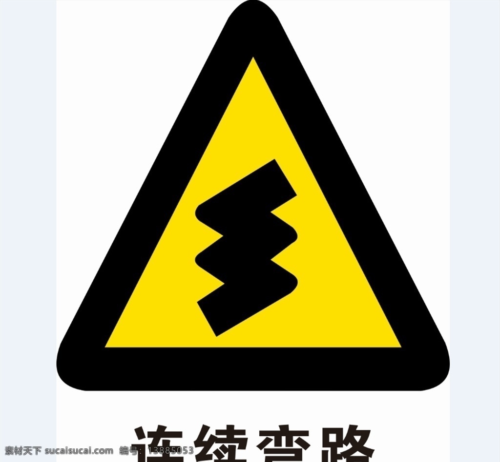 连续弯路 路标 下陡坡 慢行 傍山险路 限15 公共标识标志 标识标志图标