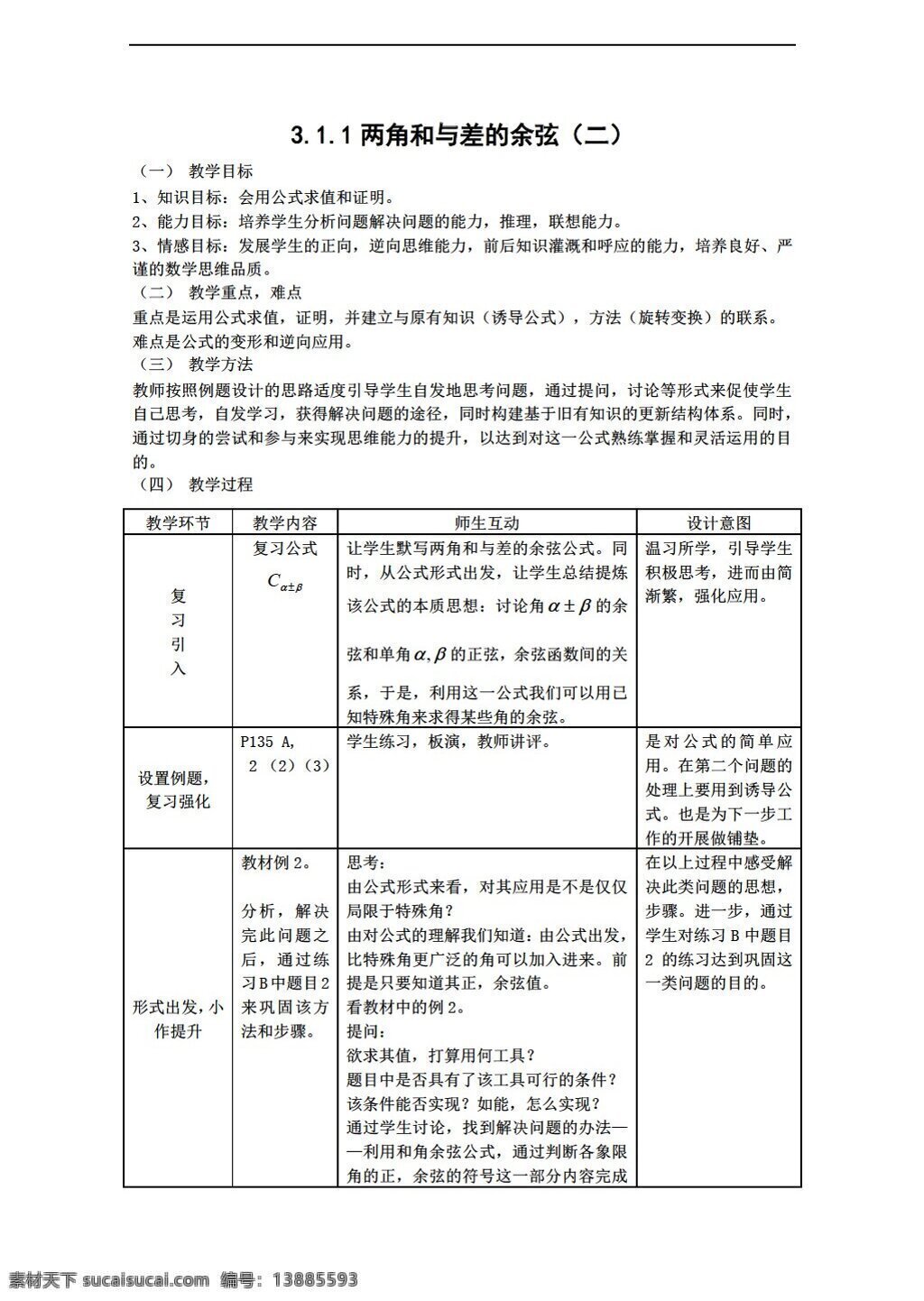 数学 人教 新 课 标 b 版 两 角 差 余弦 二 教案 必修 必修4