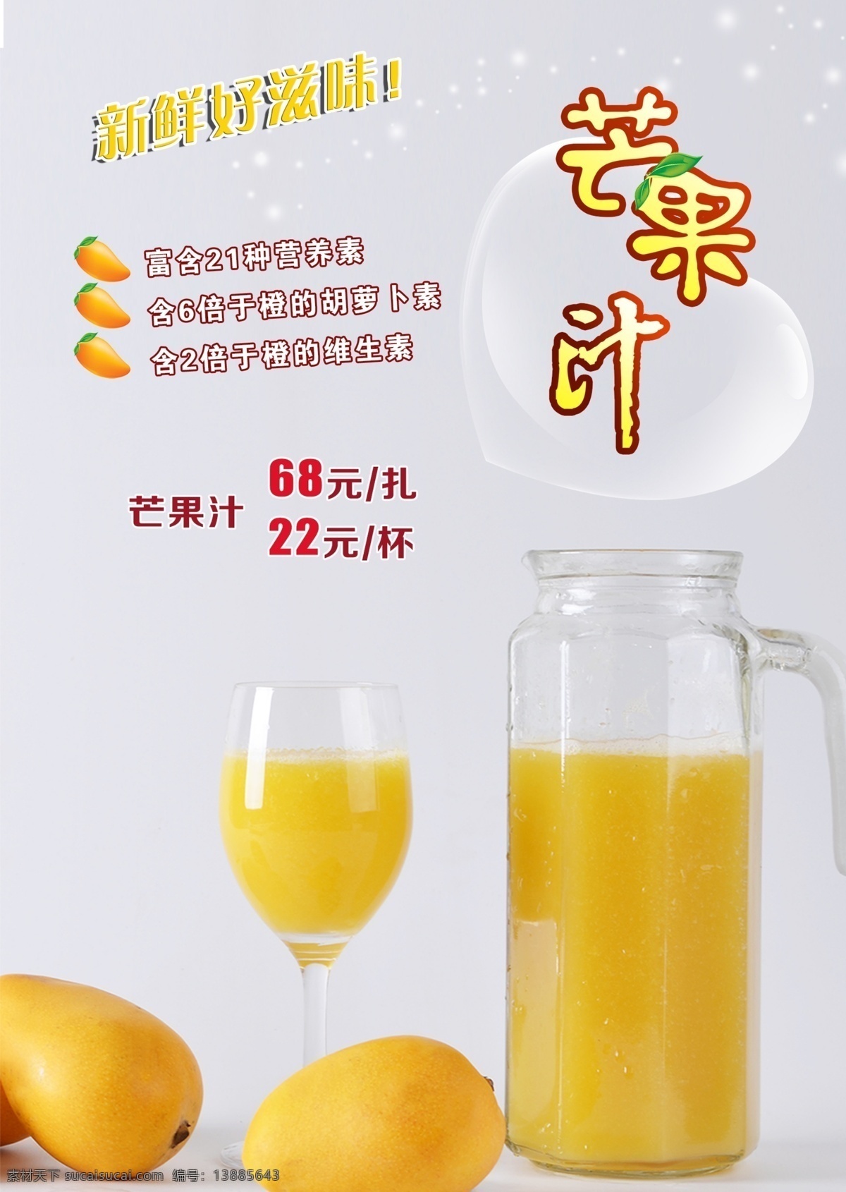 芒果汁海报 芒果汁 好味道 芒果 一扎 一杯