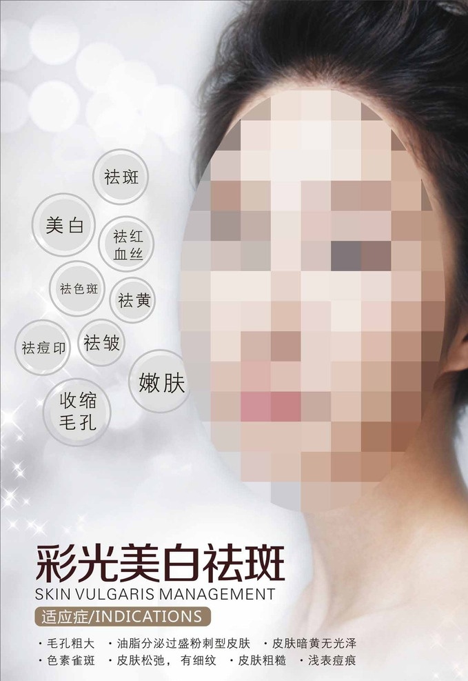 彩光海报 整形美容 整形 美容 彩光 美白 祛斑 美女 背景 祛皱 毛孔粗大