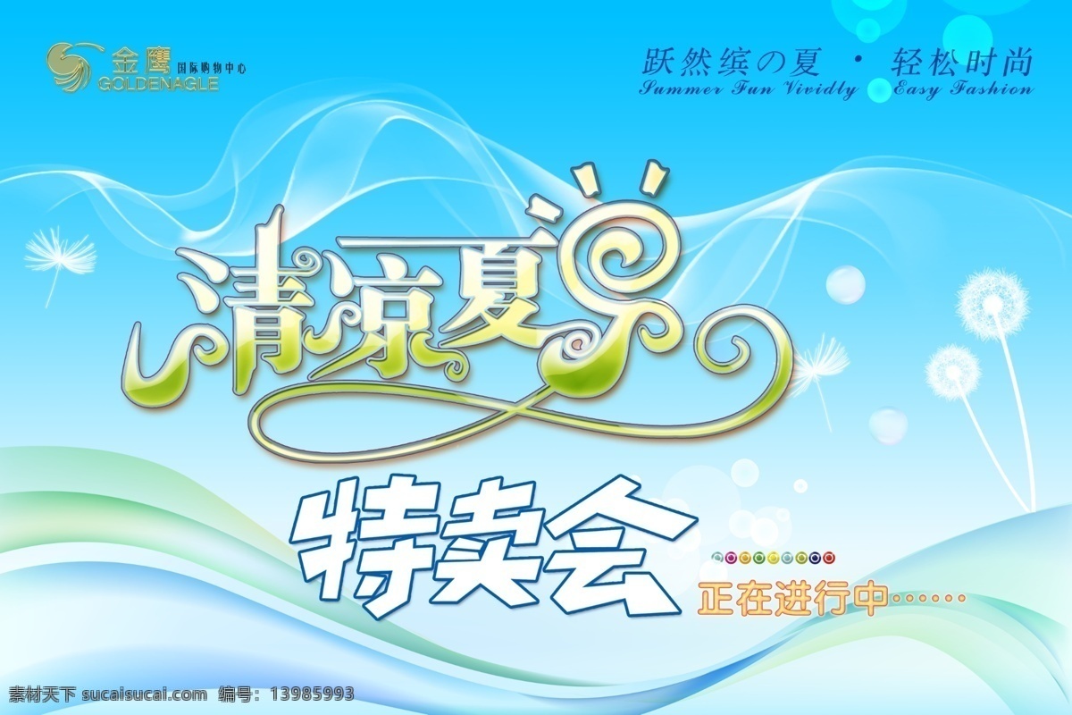 背景 潮流线条 促销 吊旗 广告 广告设计模板 美术字 蒲公英 夏季 商场 吊 旗 海报 模板下载 气泡 清凉夏日 特卖会 艺术字体 源文件 海报背景图