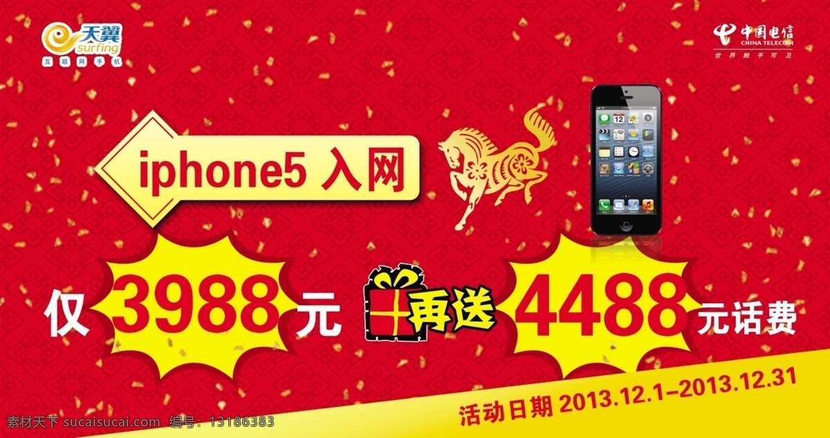 iphone5 入网 手机 电信 天翼 广告 免费 马 喜庆 红色