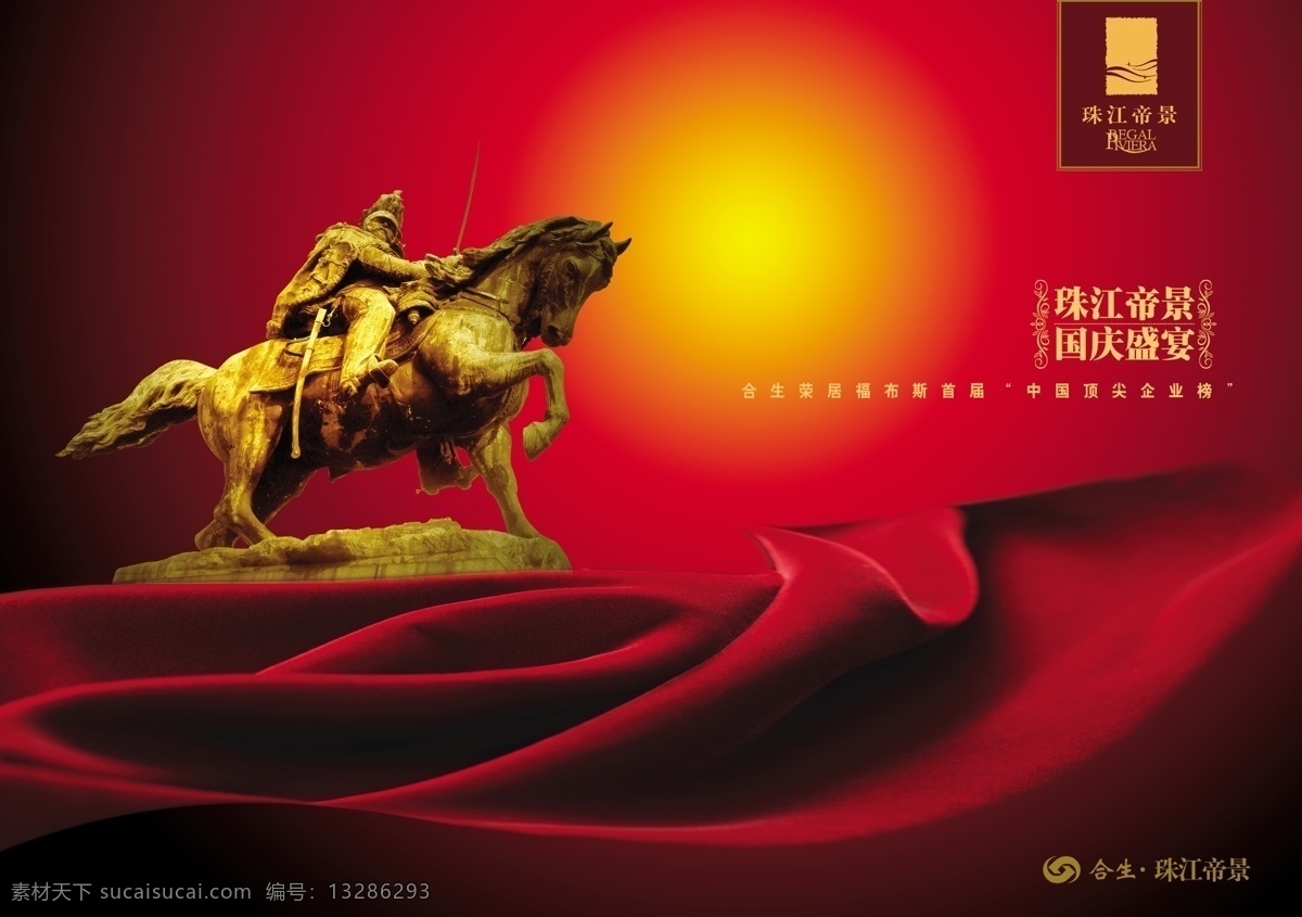 庆典海报 房地产 商业地产 红色背景 战马 骑士 红色绸布 喜庆 商业庆典 平面设计