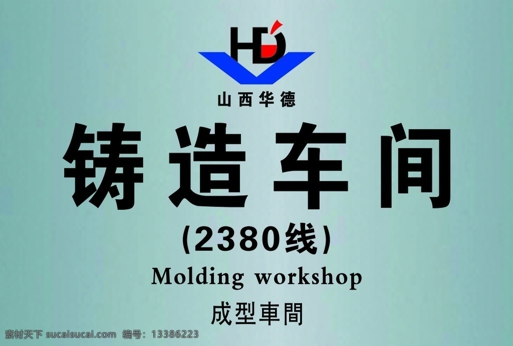 铸造车间 标牌 警示牌 标志图标 提示牌 指引牌 导视