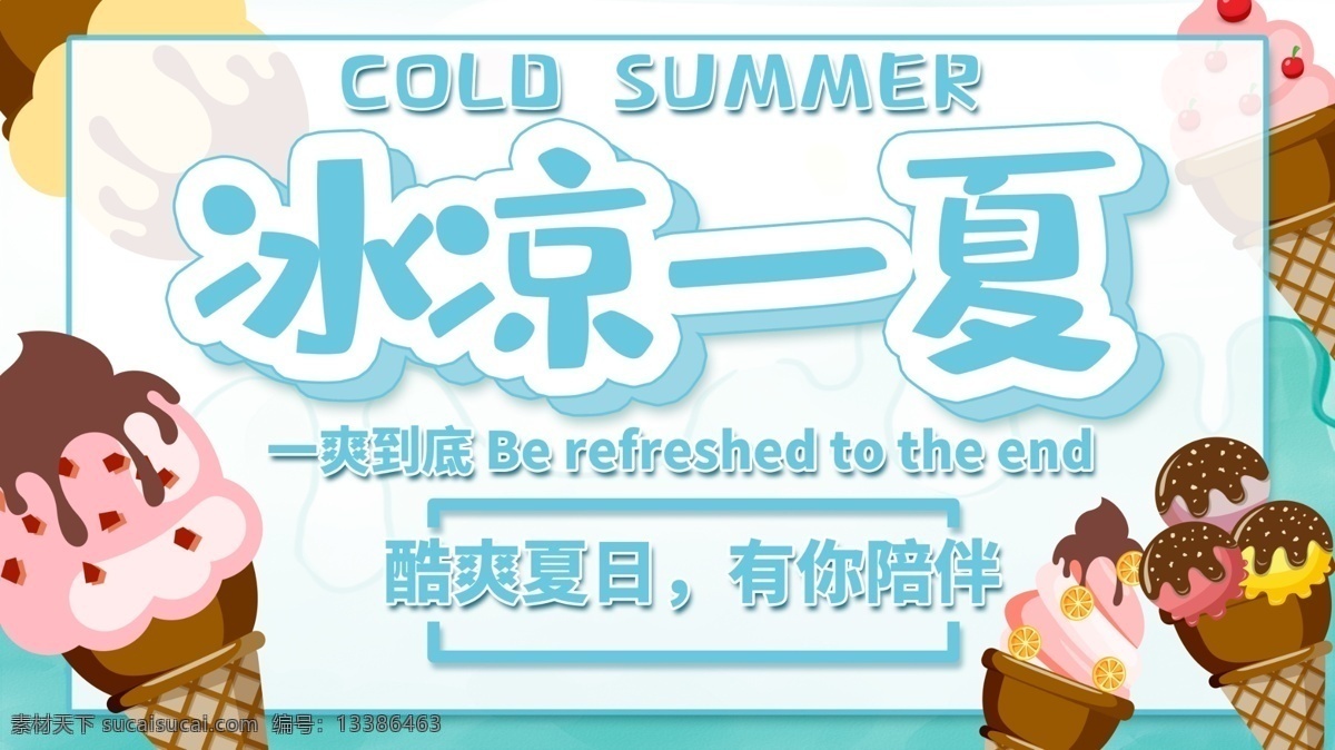 冰凉一夏 夏天 夏日 夏季 促销 海报 冰点价 促销价 折扣价 商场促销 超市促销 宣传海报 夏季促销 夏季海报 促销海报 白云 冰块 冰爽 折扣 夏季吊旗 约惠夏天 夏天吊旗 夏品上市 夏季新品 清凉夏季 夏季饮品 冰爽夏季 夏季商场吊旗 夏季打折 夏季风景 清爽夏季 夏装上市