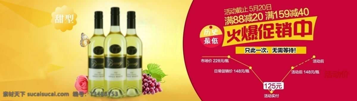 白葡萄酒 促销 海报 火爆促销 轮播大图 白葡萄酒海报 葡萄酒 原创设计 原创淘宝设计