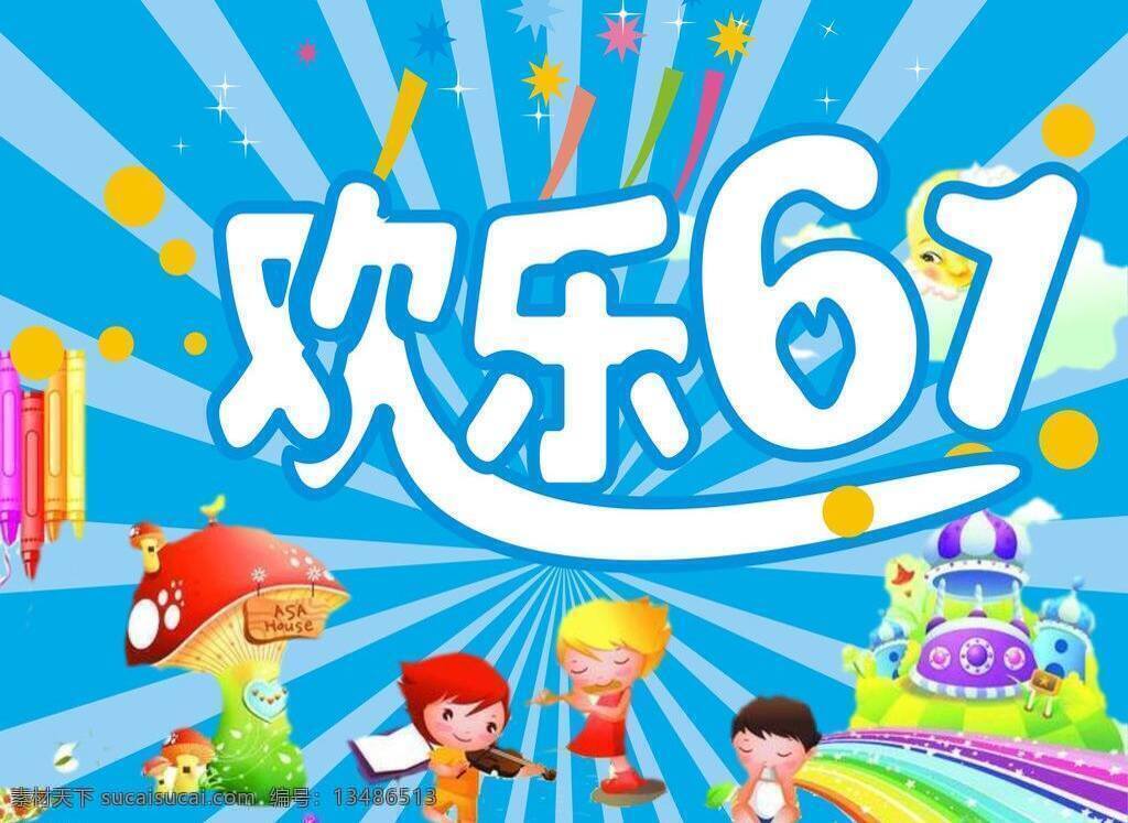 欢乐 61 儿童节 五彩缤纷 矢量 模板下载 欢乐61 节日素材 六一儿童节