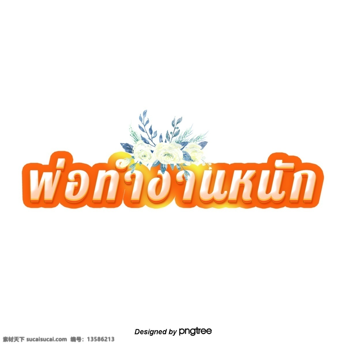 泰国 字母 字体 白 橙 花 爸爸 工作 白色的花 父亲 辛苦 橙色