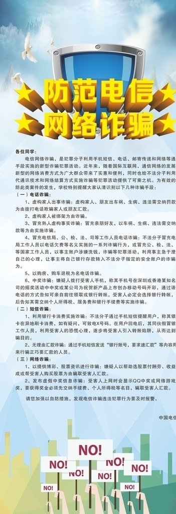 防 网络 诈骗 展架 防范电 信诈骗 网络诈骗 集资 诈骗展架