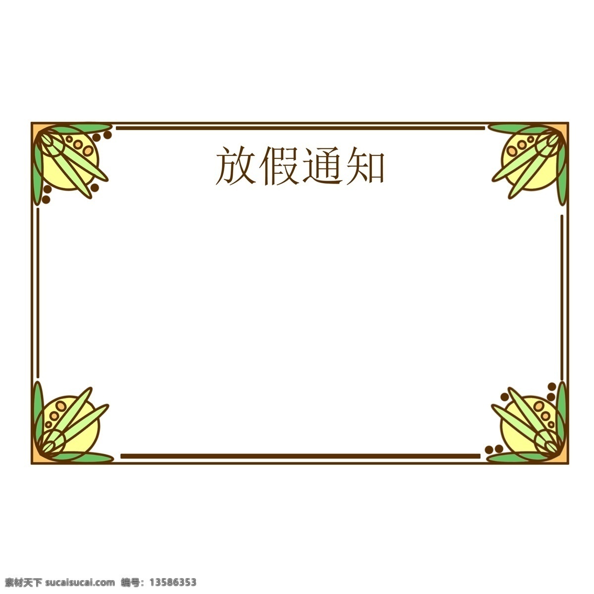 长方形 放假 通知 边框 漂亮 手绘 卡通 装饰 插画