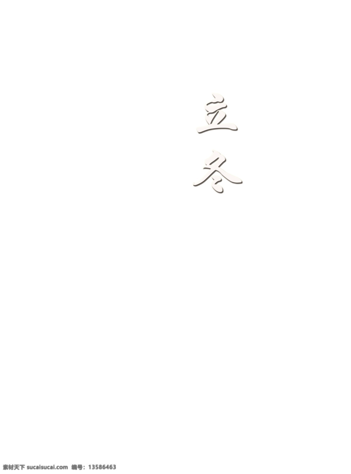 二十四节气 冬季篇 立冬 中华传统文化 围墙 树 屋 飞鸟 雪山 太阳光 天空 分层 源文件