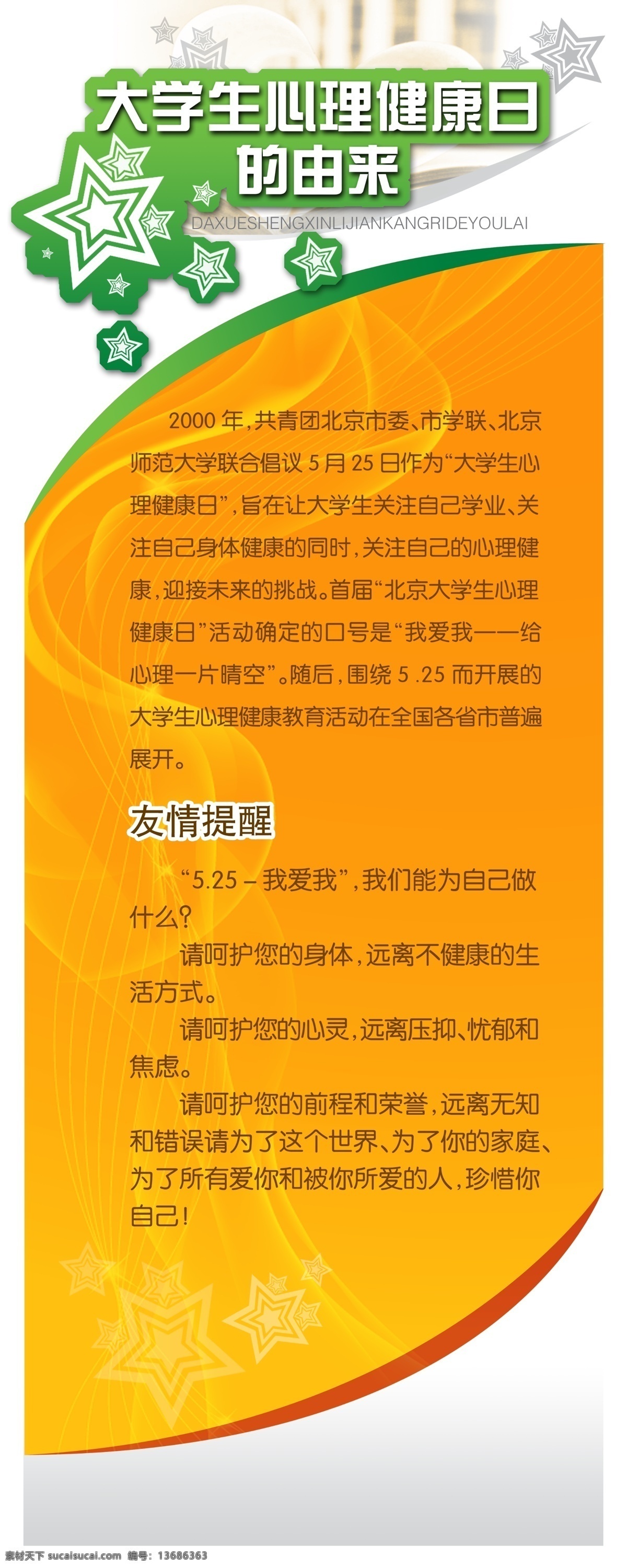 背景 橙色 大学生 广告设计模板 漂亮 其他模版 曲线 五角星 易拉宝 模板下载 心里健康 源文件库 展板 易拉宝设计