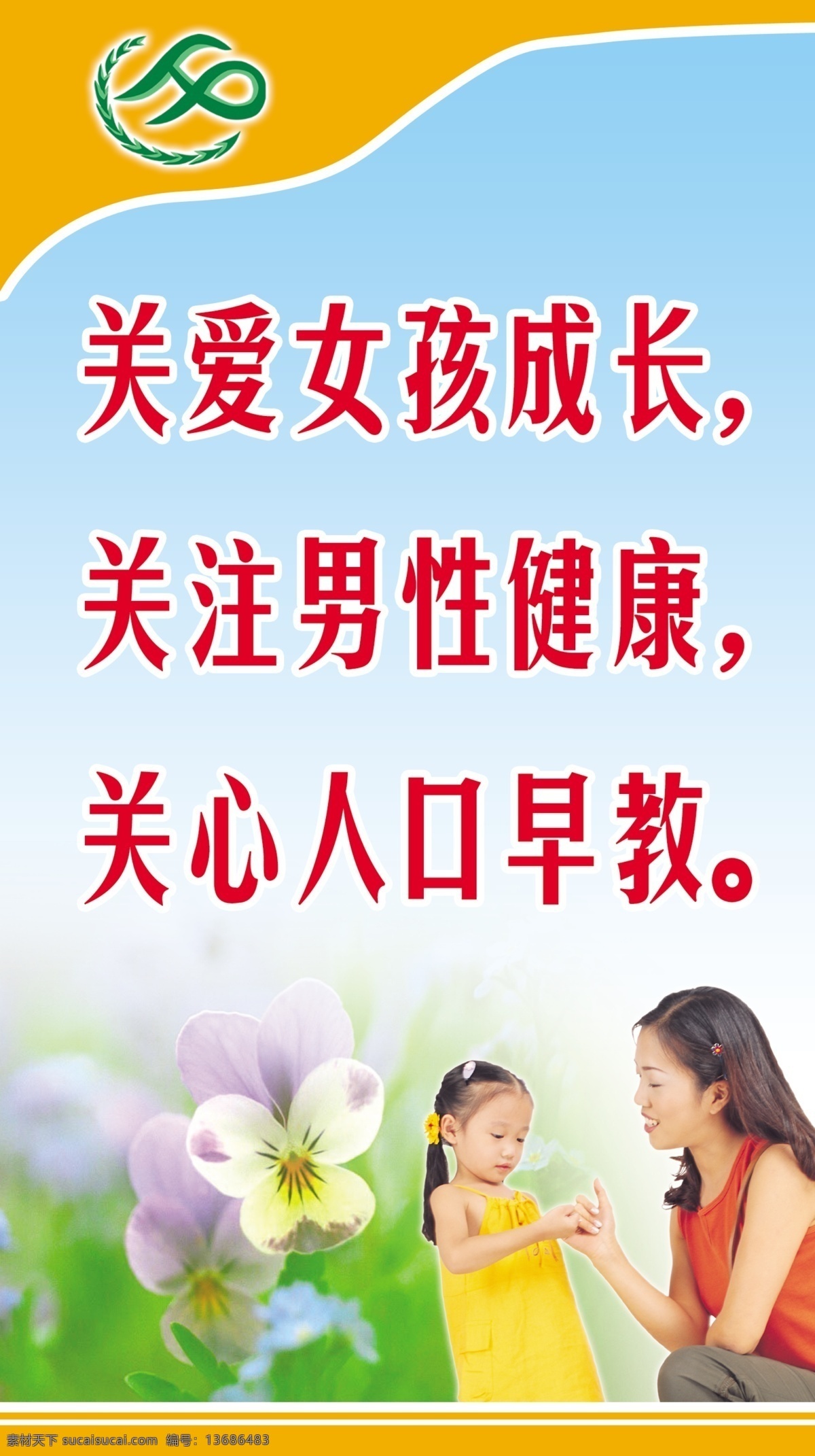 计划生育 分层 文件 源文件 psd源文件 关爱女孩成长 关注男性健康 关心人口早教