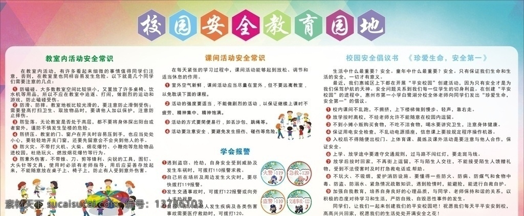 校园 安全 教育园地 校园安全教育 安全常识 教室内活动 课间活动 学会报警 消防119 急救120 盗警120 交通122 安全倡议书 珍爱生命 安全第一 儿童游戏 卡通人物 背景 色彩搭配