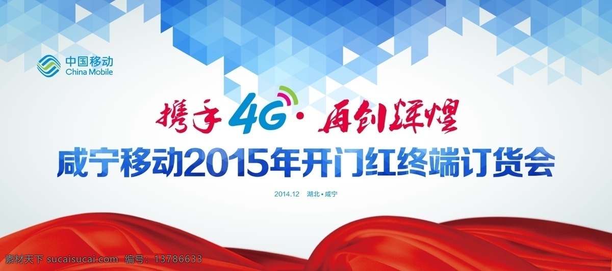 4glogo 中国移动 logo 蓝色 红色飘带 菱形格 灰色 背景画 终端订货会 咸宁移动 携手 再创辉煌 开门红 2015年 分层
