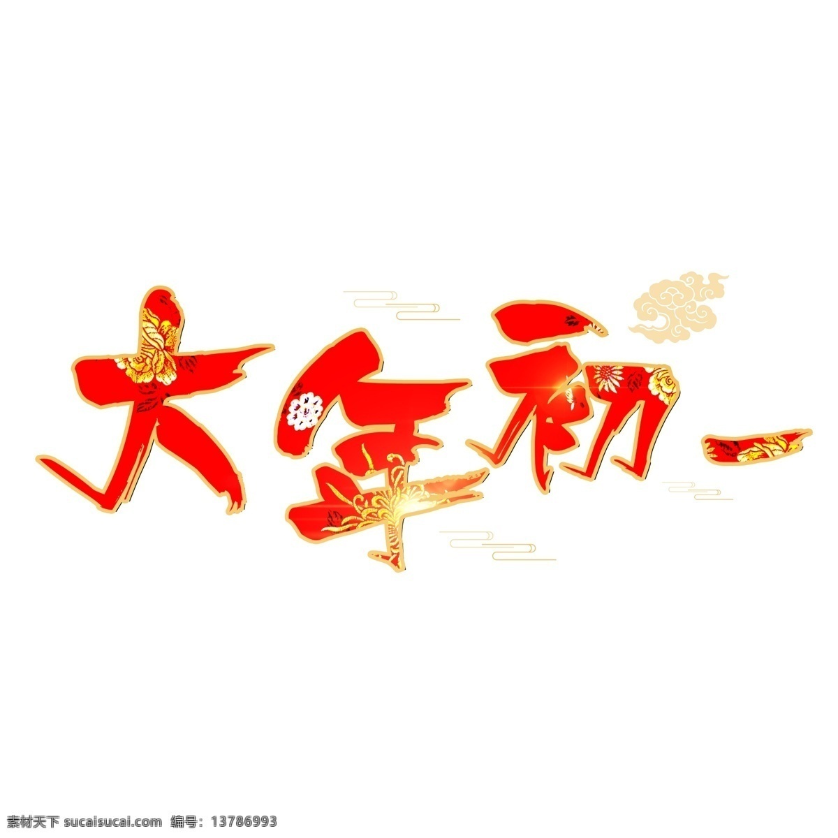 千 库 原创 艺术 字 大年初一 红色 烟花 祥云 大气 喜庆 千库原创 艺术字 2019 猪年