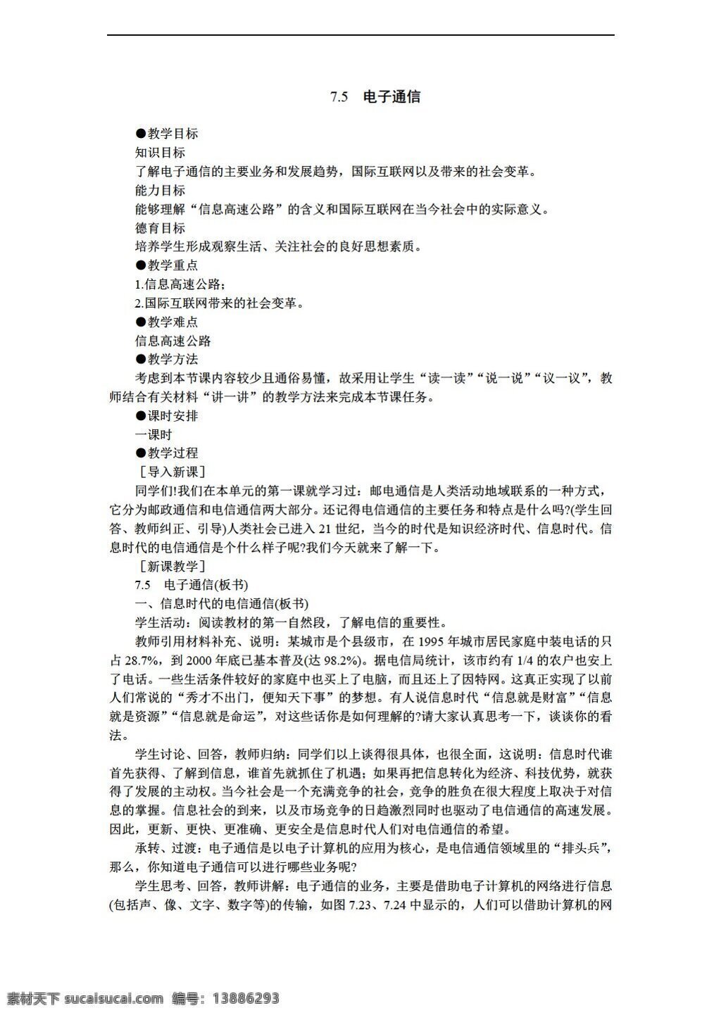 地理 人教 版 大纲 高中 必修 下 第七单元 人类 活动 地域 联系 电子 通信 人教版 必修1 教案