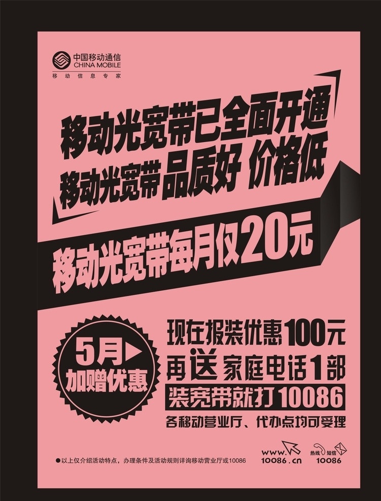 红 单 移动 光 宽带 已 全面 单页 粉红单页 促销海报 促销单页 吊旗 海报 dm宣传单 矢量