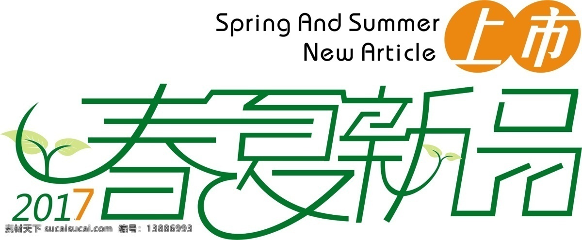 简约 春季 夏季 新品上市 文字 排版 春季促销字体 促销字体 海报字体 金属字 狂欢购 立体字 淘宝素材 文案 炫酷字体 艺术字 字体特效 字体样式