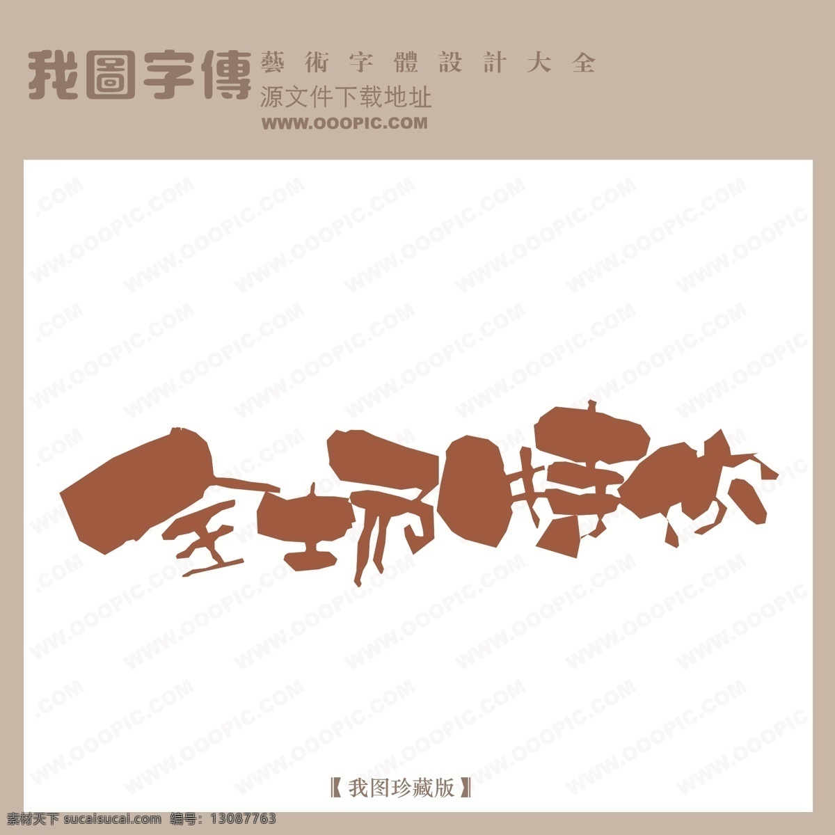 全场 特价 全场特价 矢量图 艺术字