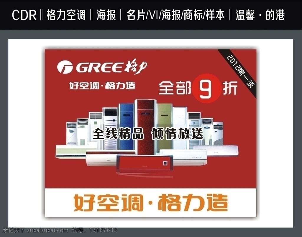 格力空调海报 红色背景海报 空调 好空调 格力造 设计图