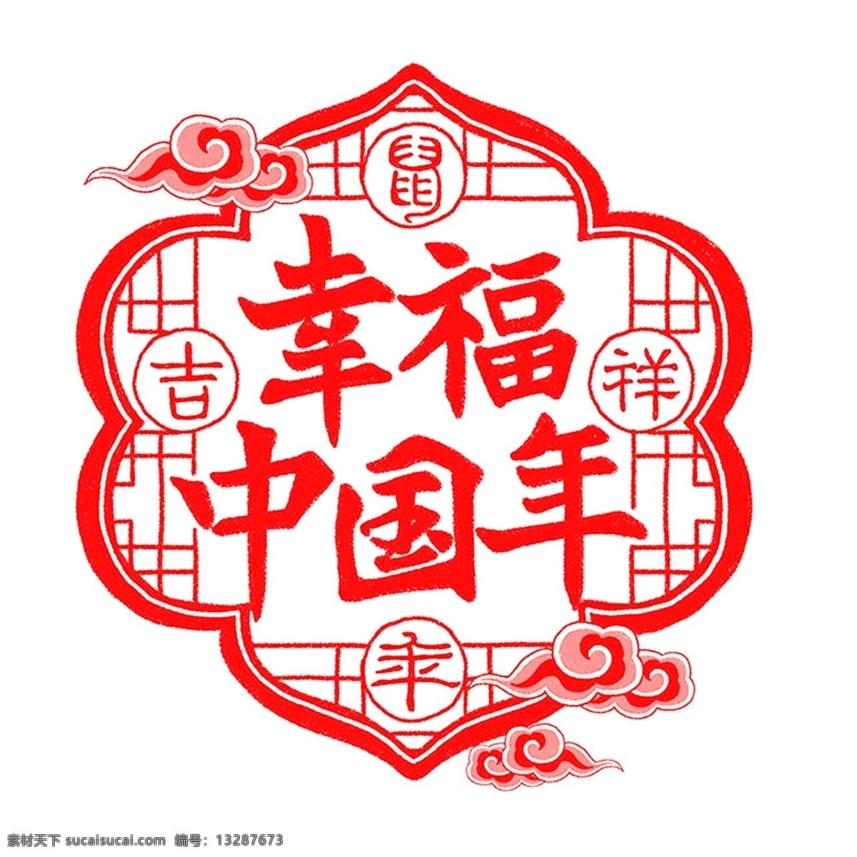 剪纸 幸福 中国 年 中国年 红色设计 模版 鼠年吉祥 中国元素 剪纸海报 分层