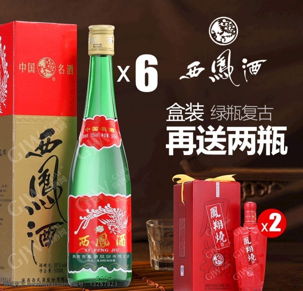 西凤主图 白酒 西凤 海报 主图 推广图 分层