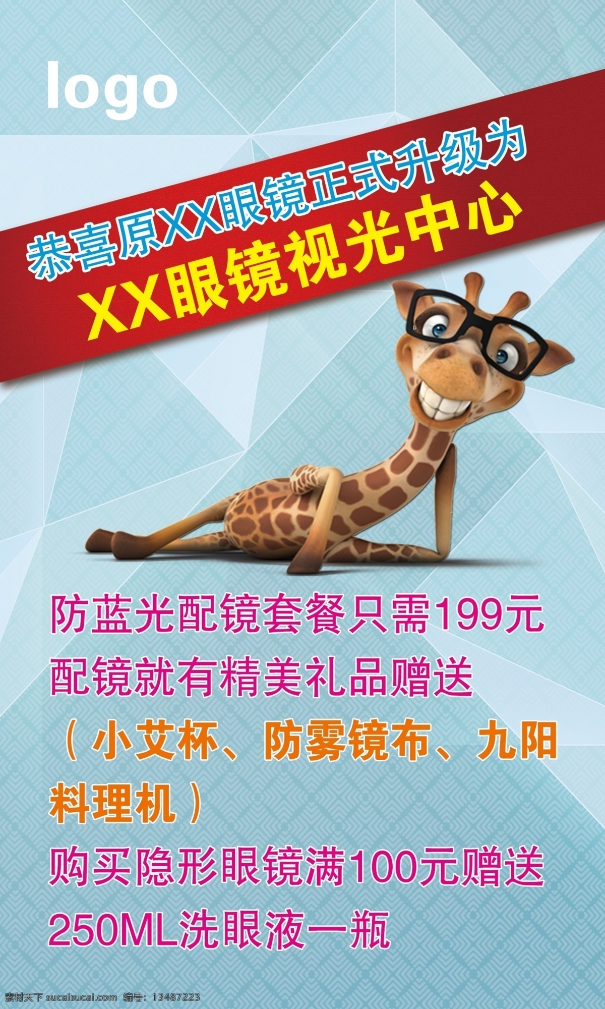 眼镜店 卡通 店面升级 写真 优惠活动