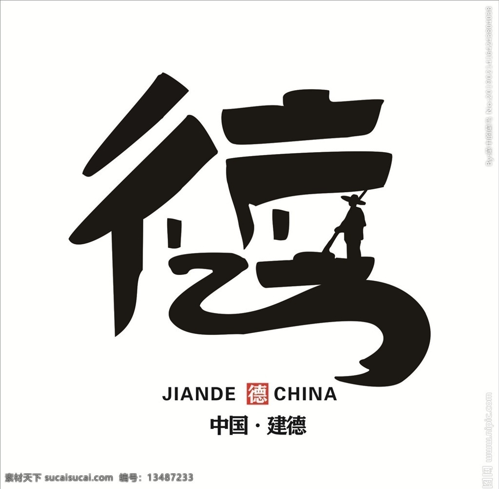 德 建德 建德logo 艺术字 文艺 图标