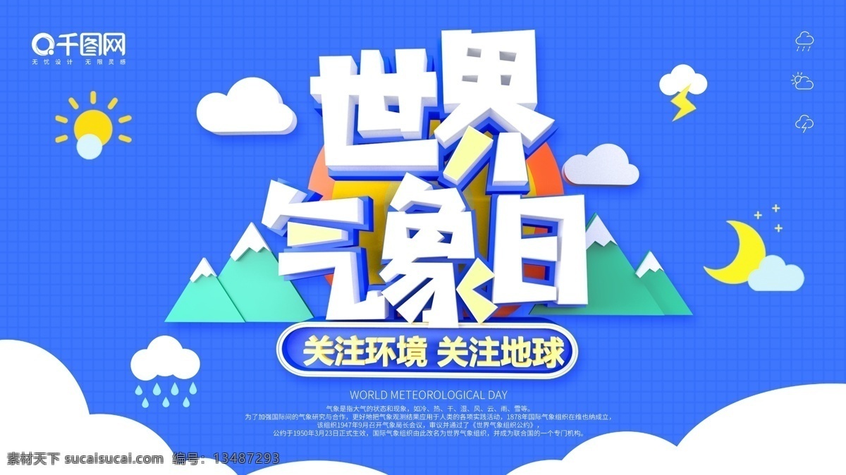 蓝色 卡通 可爱 c4d 字体 世界 气象 日 展板 气象日