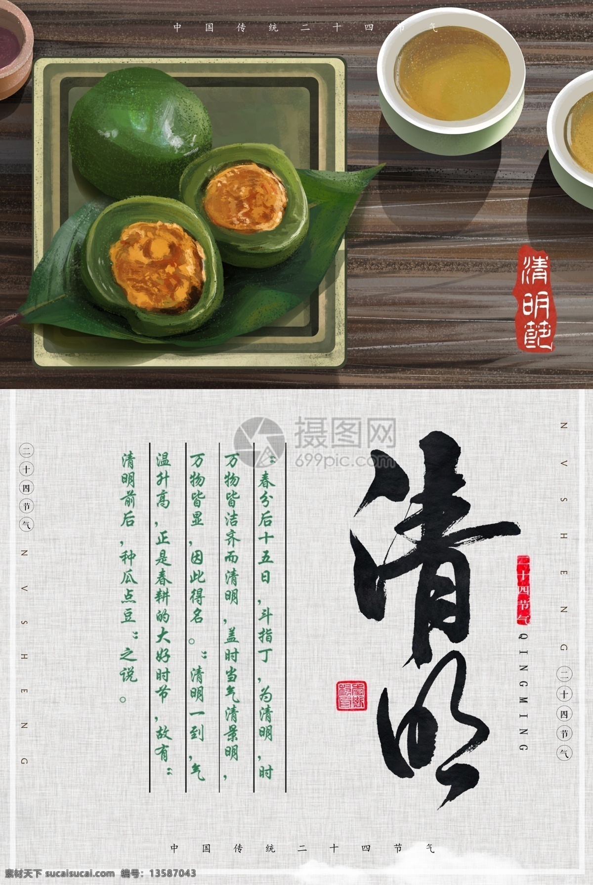 清明节 美食 青团 海报 清明 节气 简约 祭祖 传统文化 24节气