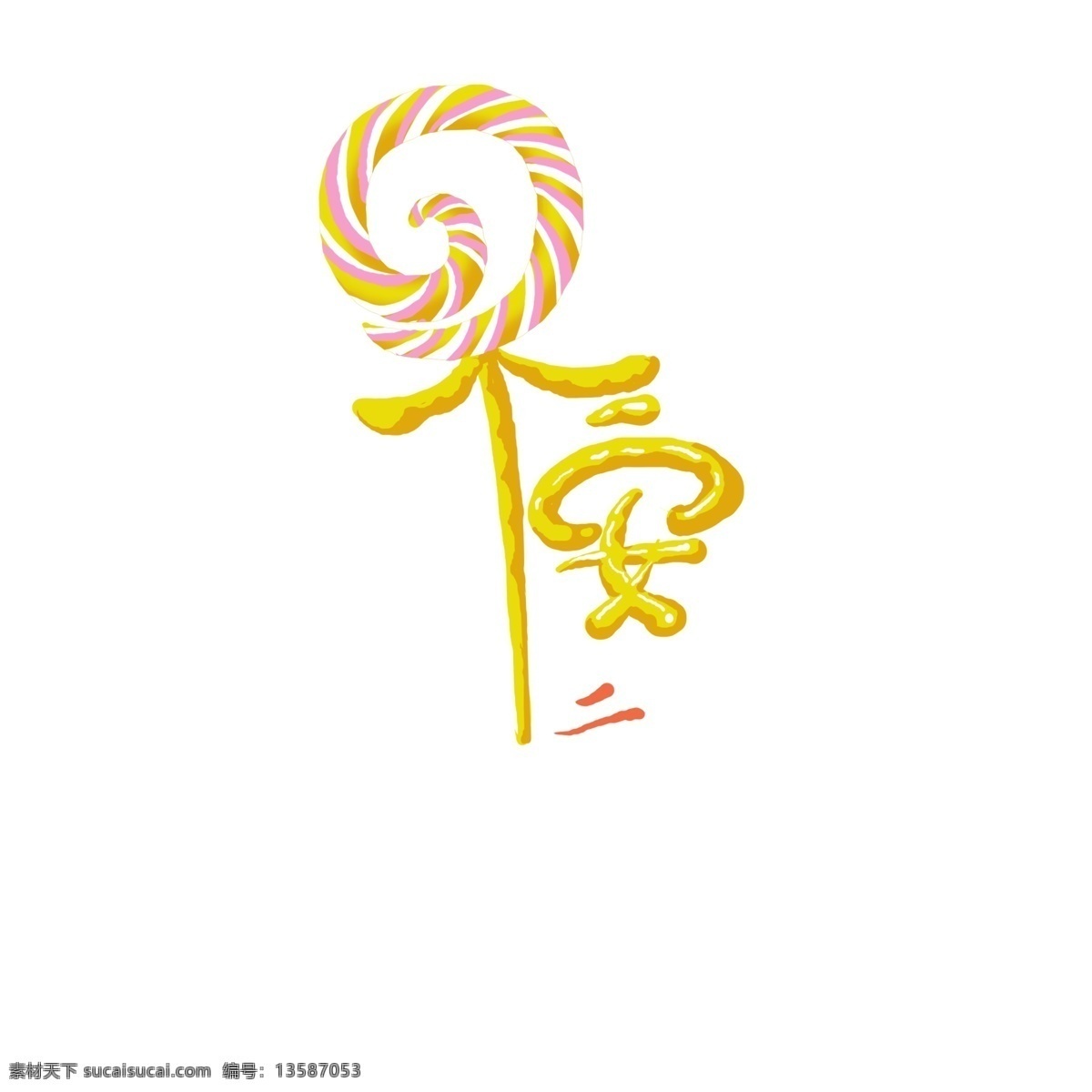 创意 早安 艺术 字 元素 字体设计 免抠元素 艺术字
